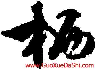 栖,文徵明,書法字典